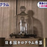 【これが完璧な１ｋｇだッ！】「日本国キログラム原器」を公開