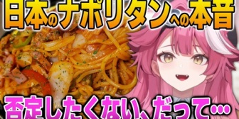 【ホロEN】ラオーラ、日本のナポリタンに対して本音を語る