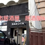 まな様の函館ユルユル独り飯☆彡