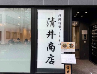 「沖縄そば」専門店　神保町「清井商店」にて ソーキそば、サービス ミニジューシー