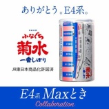 『【数量限定】E4系ラストランへ。「ふなぐち菊水一番しぼり JR-EAST1」限定デザイン缶発売中』の画像