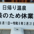 きらら289 温泉休業〜3/31