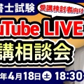 【２０２６年４月実施分】YouTubeライブ受講相談会