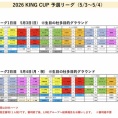 【2026/5/3】キングカップ予選リーグ1日目