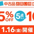 1/16(金)メンバーズ限定 新宿 中古品お買い得DAY!