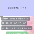 8月は郡山に！
