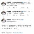 【悲報】朝倉未来さん、アンチに対して怒りの三連投