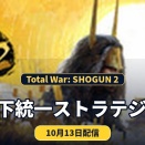 【Total War: SHOGUN 2】Steam版が配信。天下統一ストラテジーの特徴とPC環境