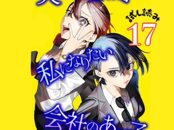 #17 夫の不倫相手は私になりたい会社のあの子
