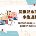 【るかっぷ全国ツアー 】事後通販 鬼滅の刃 開催記念商品