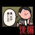 後編【彼氏に立候補：ゾッとマンガ】
