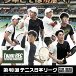 『第40回テニス日本リーグ』の画像