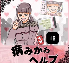  病みかわヘルプ「病んでる私が一番可愛い」18