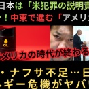 日本は「米犯罪の説明責任問え」とイラン！中東で進む「アメリカ排除」！！原油・ナフサ不足…日本のエネルギー危機がヤバい！？