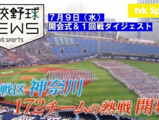 【悲報】tvk（テレビ神奈川）、夏の高校野球ニュースの単独放送取りやめか？神奈川の風物詩消滅にネット騒然「嘘だろ…」「あの夜の楽しみが…」