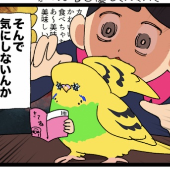 ご機嫌な鳥飼いがよくいうセリフ「食べちゃおっ♪」