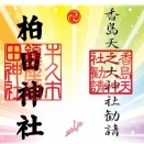 梅見月（２月）定番御朱印