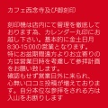 寺カフェ西念寺及び御刻印について