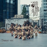 『[ノイミー] ≠ME『排他的ファイター』ワンテイク・ダンスMV公開！！』の画像