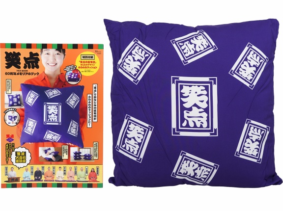 笑点 FAN BOOK 60周年メモリアルブック 《付録》 「笑点座布団」 ほんものデザインふわふわクッション