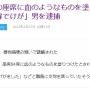 「新幹線の座席84席に血液を塗りつけ」61歳男性を逮捕！なんでそんなことしたんや・・・