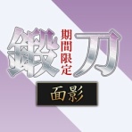 弊本丸 活動記録【刀剣乱舞ONLINE 攻略中心】