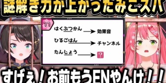 【ホロライブ】確実に前回よりも謎解き力が上がったみこスバ