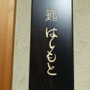 新富町　鮨はしもと１１３