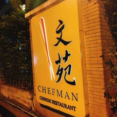 バンコクで頂いた美味しいもの その2 『文苑(SHEF MAN)』