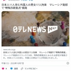マレーシアで日本人11人が拘束　銃殺へ