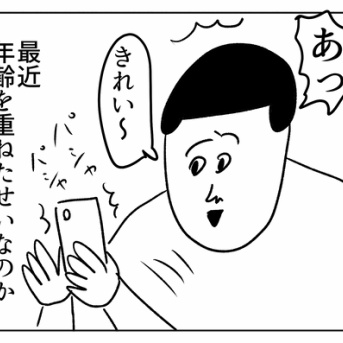 年齢を重ねて変わったこと
