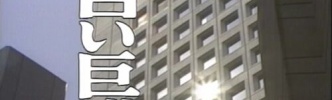 ドラマ『白い巨塔』をリメイクするなら主演は誰がいい？