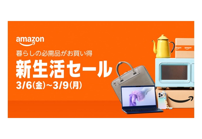 Amazon新生活セール開催中！！