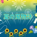 日本の夏の風物詩…‥各地の伝統的なイベント。