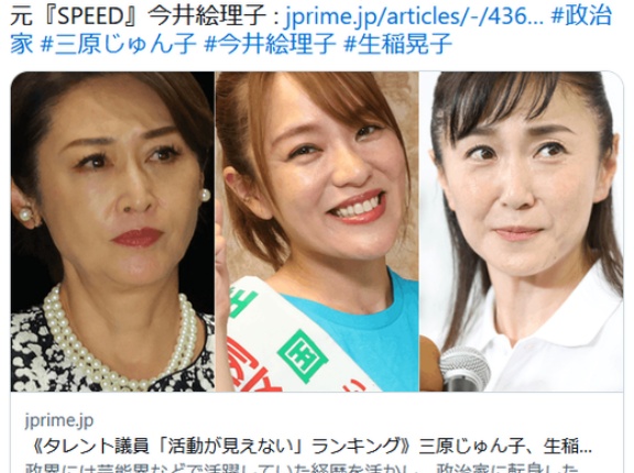 《タレント議員「活動が見えない」ランキング》三原じゅん子、生稲晃子らを抑えた1位は…　(週刊女性)