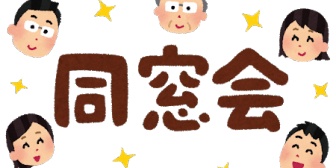 同窓会、仲良い子が行くなら行きたいけど行けない……。昨年、発達障害判明して就労移行支援事業所通ってるなんて言えない。