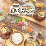 徳島　おいしい♪楽しい♪
