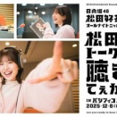 【日向坂46】どうなる！？松田好花卒セレ、当日はまさかの...