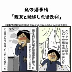 私の酒事情【 親友と絶縁した過去63 】