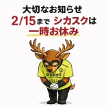 『シカスクお休みです!』の画像