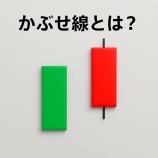『かぶせ線とは？陽線から陰線へ転換するサインとその見極め方』の画像