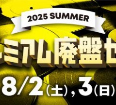 ★価格入りリスト公開!!!　8/3(日)【2025年 プレミアム廃盤セール】「邦楽廃盤レコードセール」