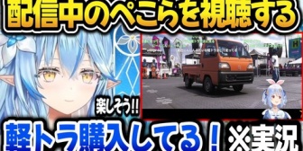 【ホロライブ】配信中のぺこらを視聴して実況するラミィｗ