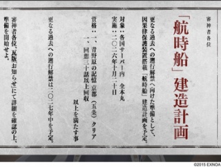 航時船（こうじせん）建造計画が通達、2027年に更なる過去へ遡行可能！
