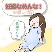 妊婦なめんな こもりな 家族絵日記