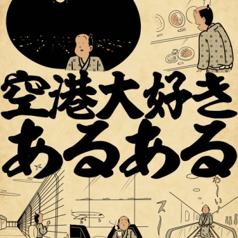 空港大好きあるあるでござる