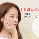 【正直レビュー】Fujiko　マルチイージーパレット