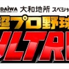 『超プロ野球ULTRA』出場選手第1弾発表　日本ハムから河野竜生と万波中正が出場