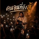 คนจนที่ยังสู้ (Khon jon thii yang suu) タイ語＆カタカナ歌詞