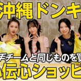 『[ニアジョイ] いこのいじょいch『一致しないと没収！？沖縄ドンキで以心伝心ショッピング！』を公開！！』の画像